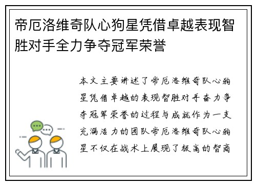 帝厄洛维奇队心狗星凭借卓越表现智胜对手全力争夺冠军荣誉
