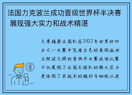 法国力克波兰成功晋级世界杯半决赛 展现强大实力和战术精湛