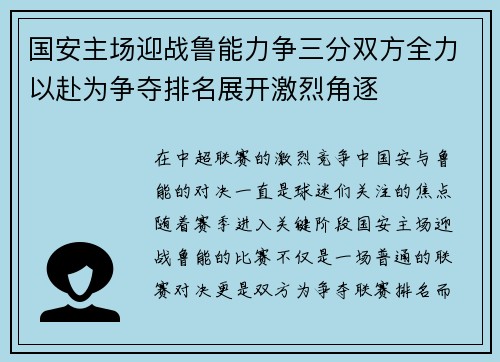 国安主场迎战鲁能力争三分双方全力以赴为争夺排名展开激烈角逐