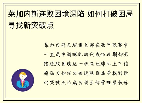 莱加内斯连败困境深陷 如何打破困局寻找新突破点