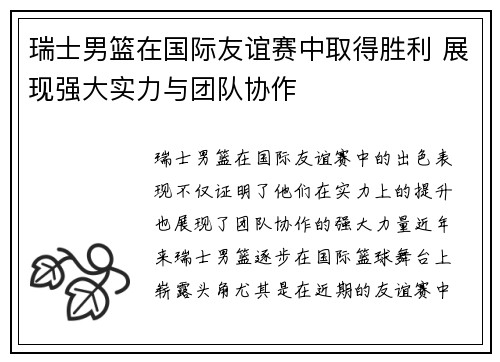 瑞士男篮在国际友谊赛中取得胜利 展现强大实力与团队协作