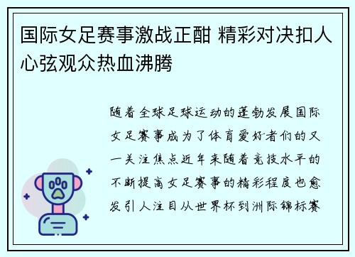 国际女足赛事激战正酣 精彩对决扣人心弦观众热血沸腾