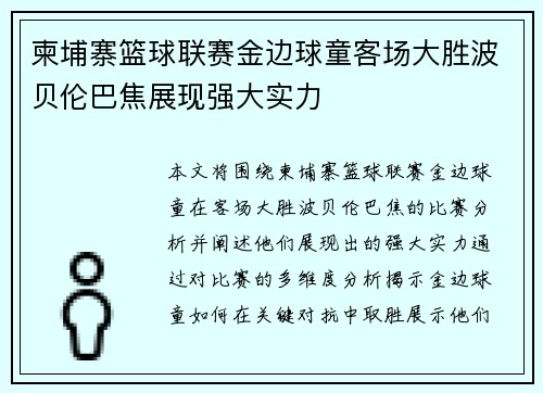 柬埔寨篮球联赛金边球童客场大胜波贝伦巴焦展现强大实力