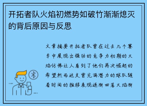 开拓者队火焰初燃势如破竹渐渐熄灭的背后原因与反思