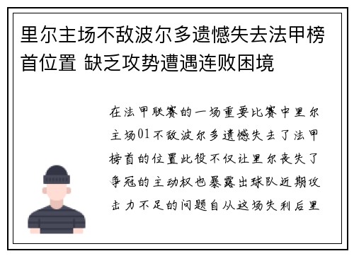 里尔主场不敌波尔多遗憾失去法甲榜首位置 缺乏攻势遭遇连败困境