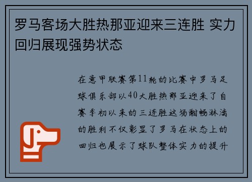 罗马客场大胜热那亚迎来三连胜 实力回归展现强势状态