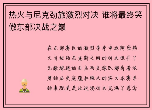 热火与尼克劲旅激烈对决 谁将最终笑傲东部决战之巅