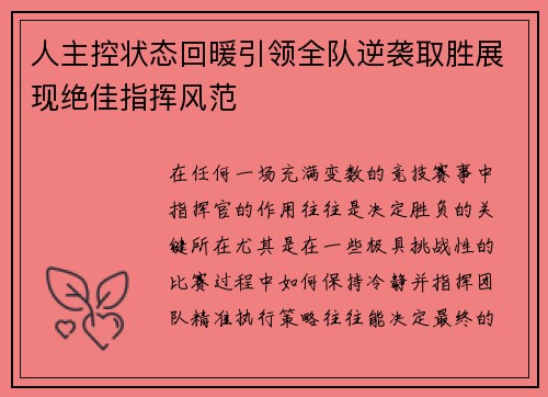 人主控状态回暖引领全队逆袭取胜展现绝佳指挥风范