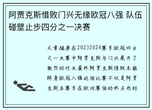 阿贾克斯惜败门兴无缘欧冠八强 队伍碰壁止步四分之一决赛