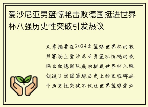爱沙尼亚男篮惊艳击败德国挺进世界杯八强历史性突破引发热议