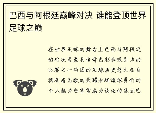 巴西与阿根廷巅峰对决 谁能登顶世界足球之巅