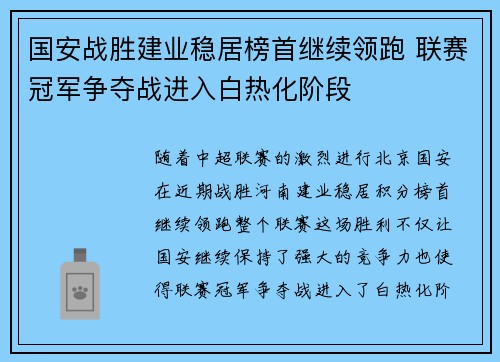 国安战胜建业稳居榜首继续领跑 联赛冠军争夺战进入白热化阶段