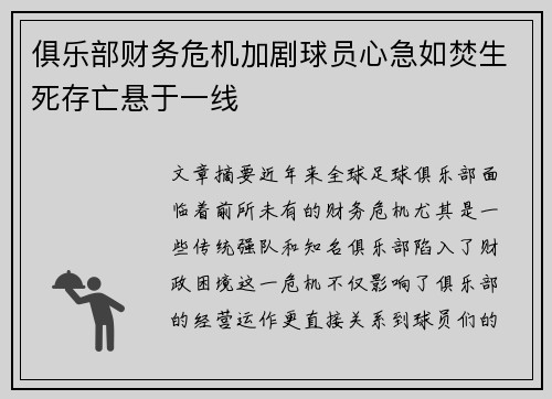 俱乐部财务危机加剧球员心急如焚生死存亡悬于一线