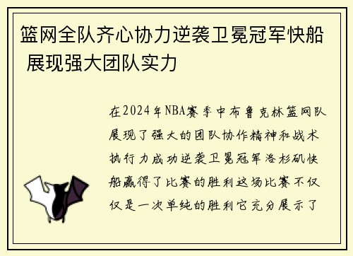 篮网全队齐心协力逆袭卫冕冠军快船 展现强大团队实力