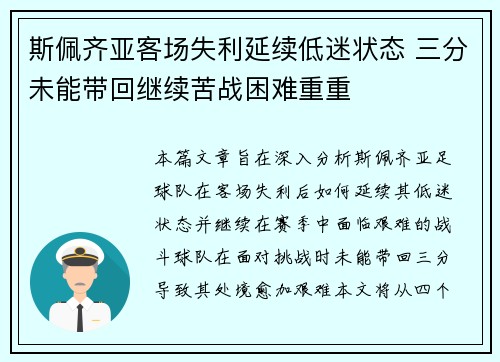 斯佩齐亚客场失利延续低迷状态 三分未能带回继续苦战困难重重