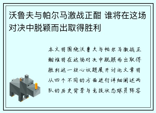 沃鲁夫与帕尔马激战正酣 谁将在这场对决中脱颖而出取得胜利