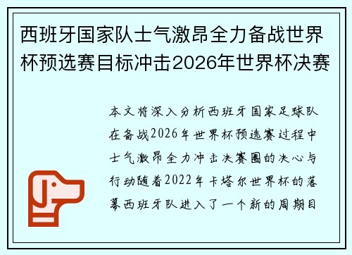 西班牙国家队士气激昂全力备战世界杯预选赛目标冲击2026年世界杯决赛圈