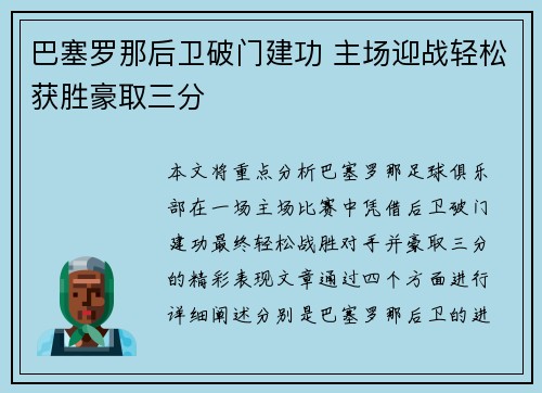 巴塞罗那后卫破门建功 主场迎战轻松获胜豪取三分