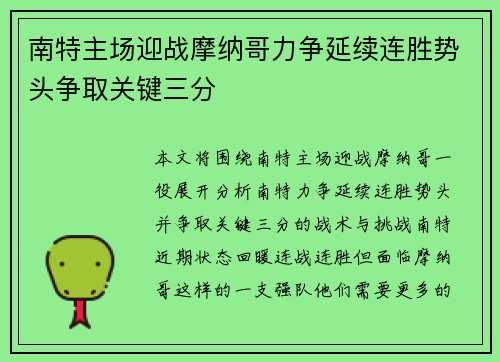 南特主场迎战摩纳哥力争延续连胜势头争取关键三分