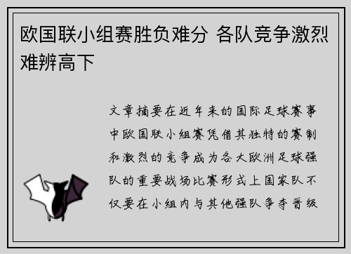 欧国联小组赛胜负难分 各队竞争激烈难辨高下