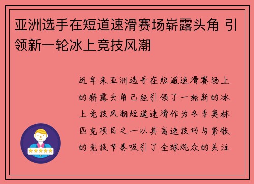 亚洲选手在短道速滑赛场崭露头角 引领新一轮冰上竞技风潮