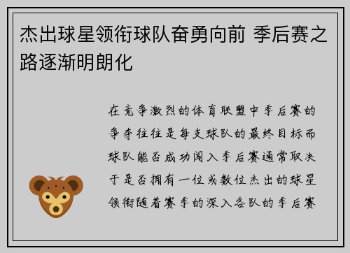 杰出球星领衔球队奋勇向前 季后赛之路逐渐明朗化