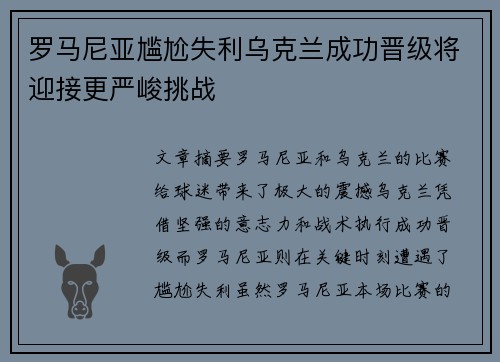 罗马尼亚尴尬失利乌克兰成功晋级将迎接更严峻挑战