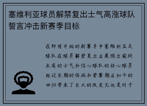 塞维利亚球员解禁复出士气高涨球队誓言冲击新赛季目标