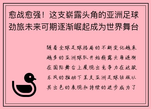 愈战愈强！这支崭露头角的亚洲足球劲旅未来可期逐渐崛起成为世界舞台新宠