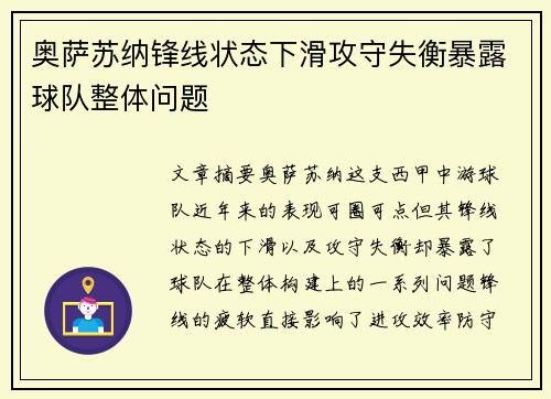 奥萨苏纳锋线状态下滑攻守失衡暴露球队整体问题