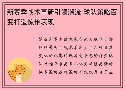 新赛季战术革新引领潮流 球队策略百变打造惊艳表现