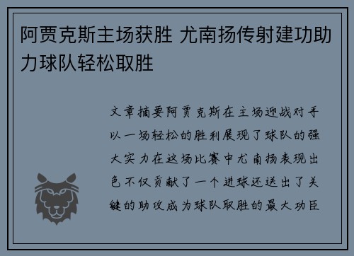 阿贾克斯主场获胜 尤南扬传射建功助力球队轻松取胜