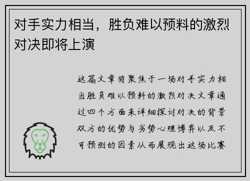 对手实力相当，胜负难以预料的激烈对决即将上演