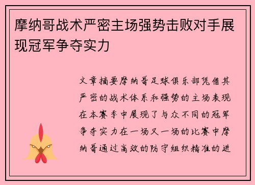 摩纳哥战术严密主场强势击败对手展现冠军争夺实力