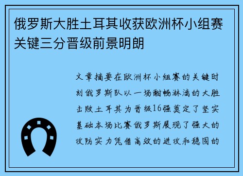 俄罗斯大胜土耳其收获欧洲杯小组赛关键三分晋级前景明朗