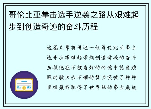 哥伦比亚拳击选手逆袭之路从艰难起步到创造奇迹的奋斗历程