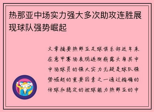 热那亚中场实力强大多次助攻连胜展现球队强势崛起