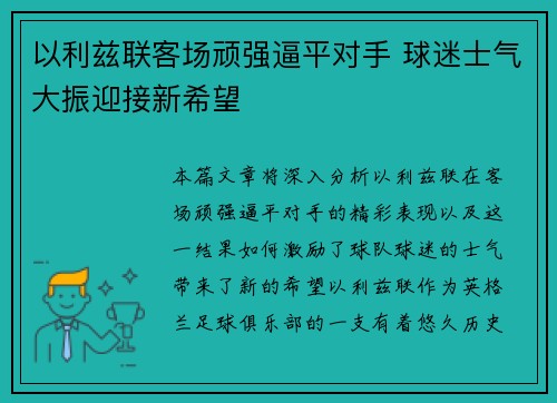 以利兹联客场顽强逼平对手 球迷士气大振迎接新希望
