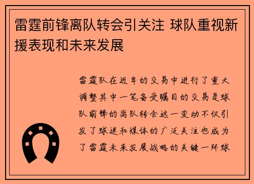 雷霆前锋离队转会引关注 球队重视新援表现和未来发展