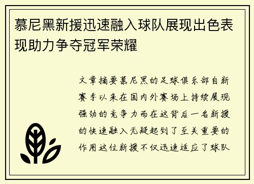 慕尼黑新援迅速融入球队展现出色表现助力争夺冠军荣耀