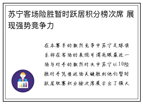 苏宁客场险胜暂时跃居积分榜次席 展现强势竞争力