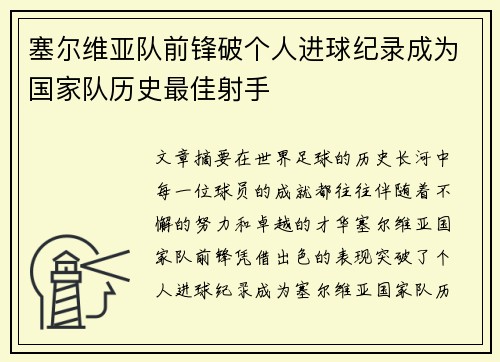 塞尔维亚队前锋破个人进球纪录成为国家队历史最佳射手