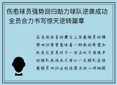 伤愈球员强势回归助力球队逆袭成功 全员合力书写惊天逆转篇章
