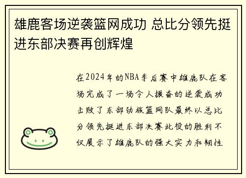 雄鹿客场逆袭篮网成功 总比分领先挺进东部决赛再创辉煌