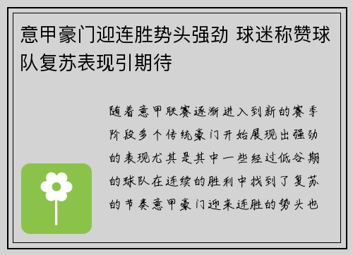 意甲豪门迎连胜势头强劲 球迷称赞球队复苏表现引期待