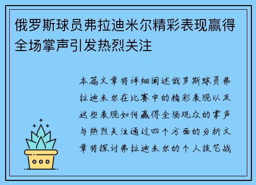 俄罗斯球员弗拉迪米尔精彩表现赢得全场掌声引发热烈关注