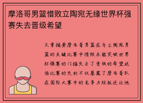 摩洛哥男篮惜败立陶宛无缘世界杯强赛失去晋级希望
