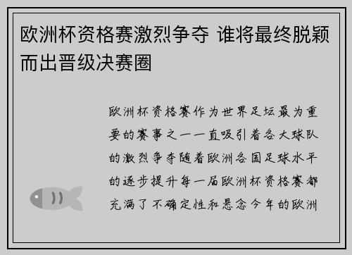 欧洲杯资格赛激烈争夺 谁将最终脱颖而出晋级决赛圈