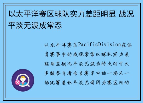 以太平洋赛区球队实力差距明显 战况平淡无波成常态