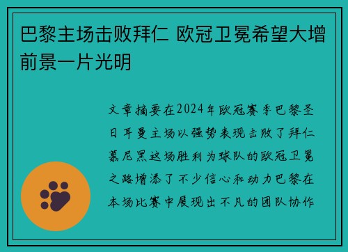 巴黎主场击败拜仁 欧冠卫冕希望大增前景一片光明